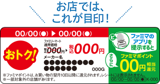「お買い得」商品買うとさらにファミマポイントGET！